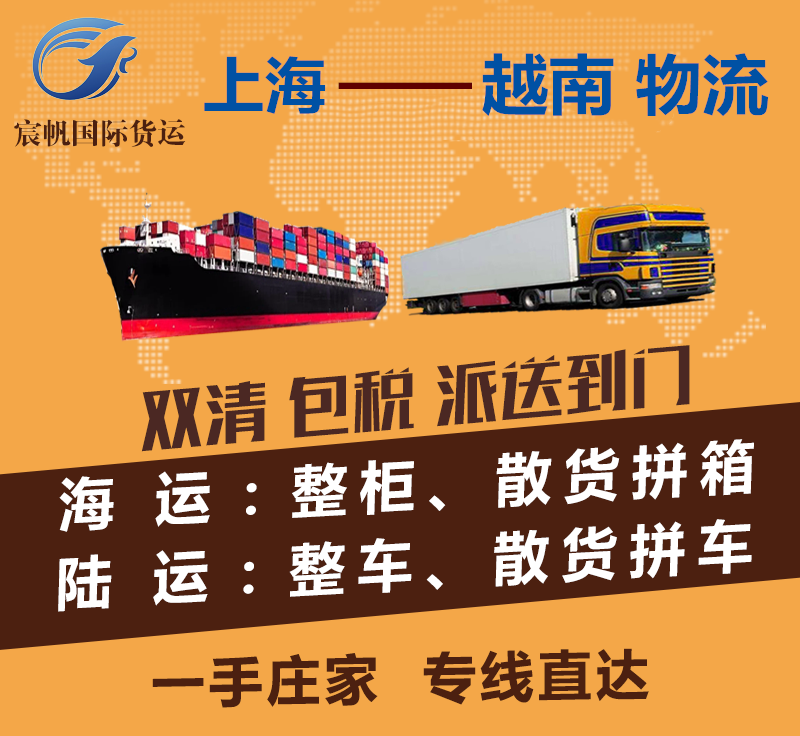 上海到越南物流專線-上海到越南海運(yùn)費(fèi)用-陸運(yùn)空運(yùn)快遞貨運(yùn)價(jià)格-上海到越南物流公司