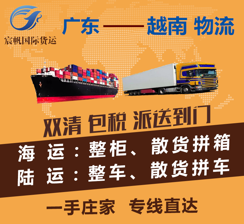 廣東到越南物流專線-廣東到越南海運費用-陸運空運快遞貨運價格-廣東到越南物流公司